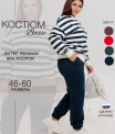 К-249 Костюм женский (футер пенье)